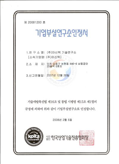 기술연구소 인정서