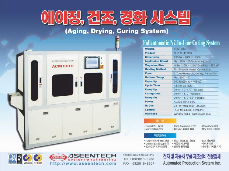 에이징, 건조, 경화 시스템